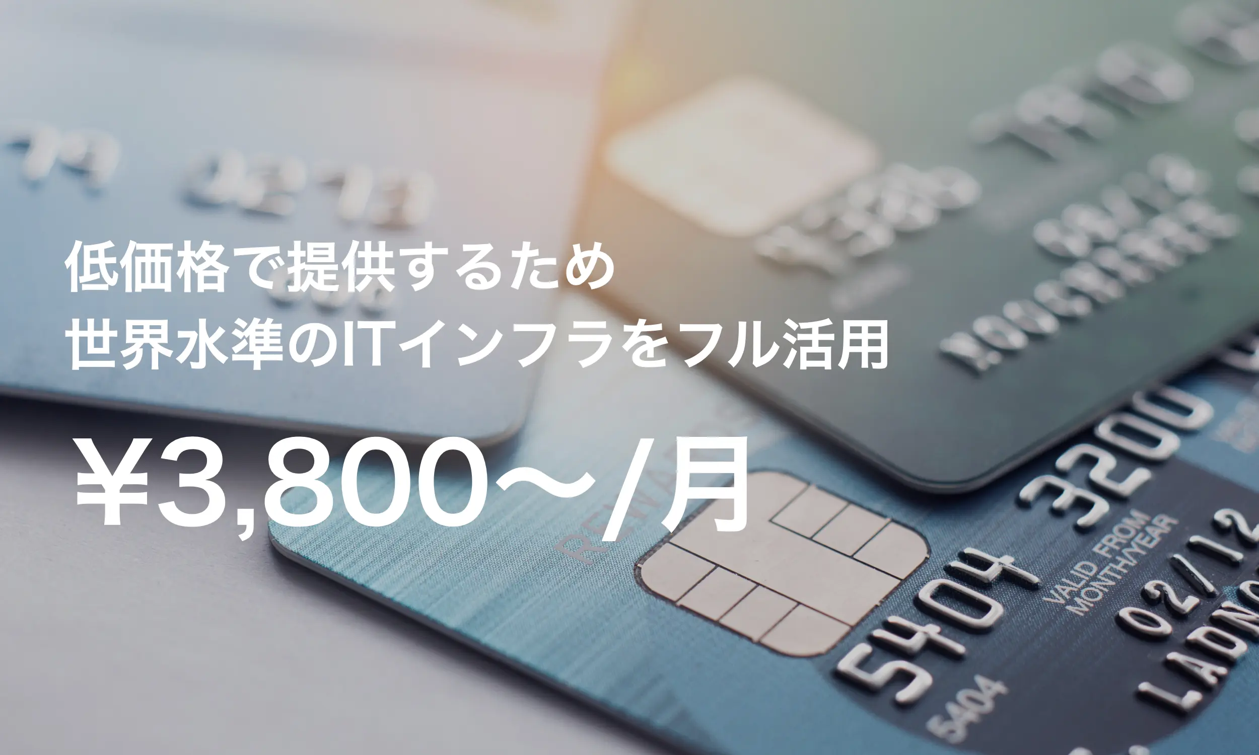 安い価格設定